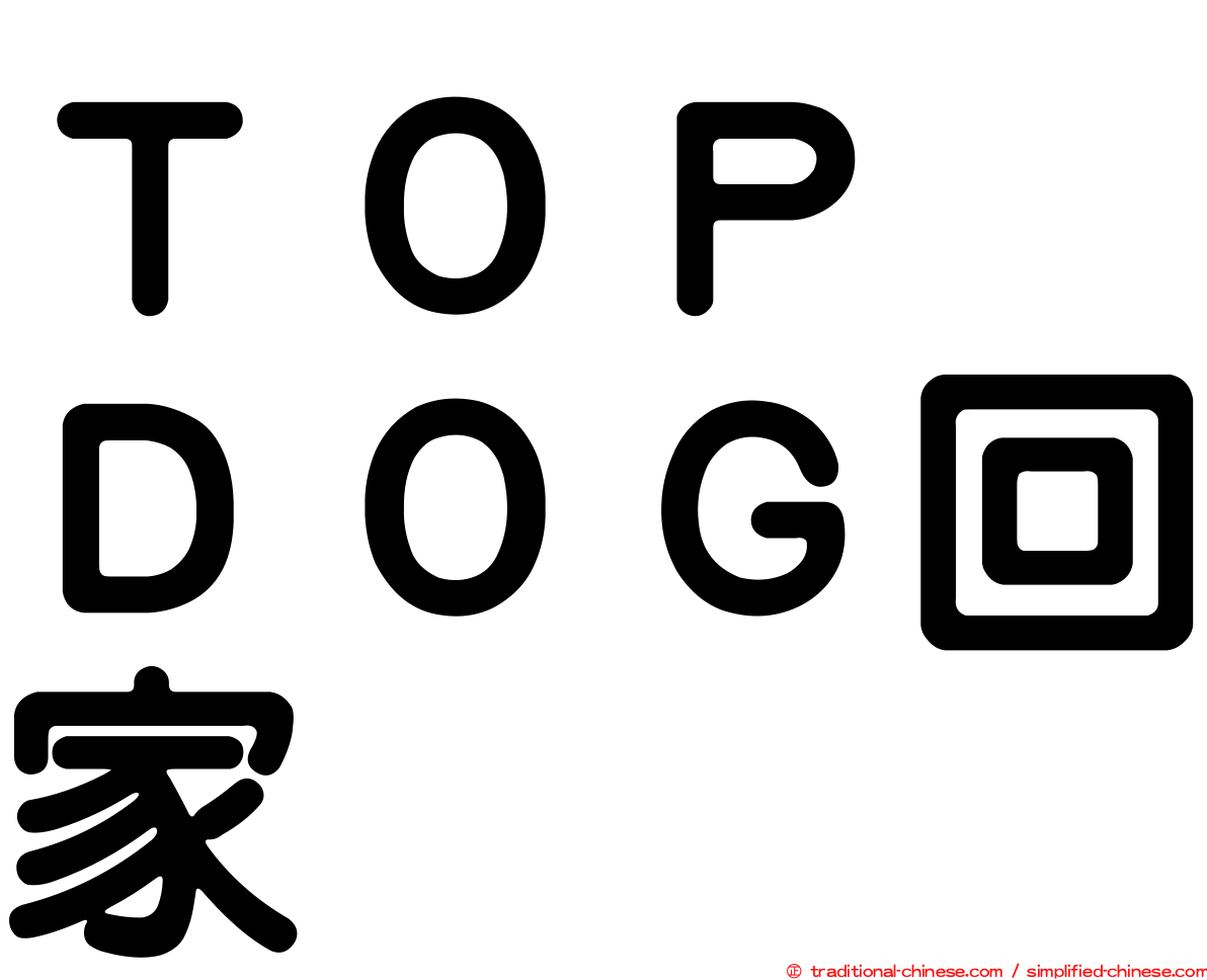 ＴＯＰ　ＤＯＧ回家